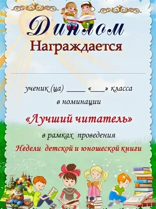 Лучшему читателю библиотеки. Грамота лучший читатель. грамоты лучшим читателям. грамота читателю библиотеки.