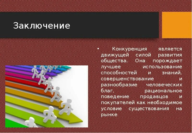 Назовите цели конкуренции. Конкуренция вывод. конкуренция заключение. вывод по конкуренции. конкуренция конкурентоспособность и качество продукции.