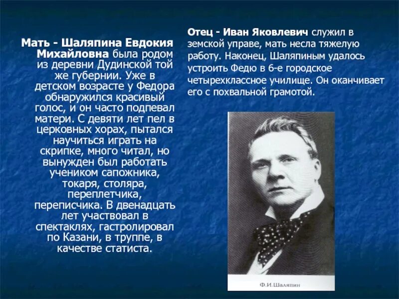 План рассказа о шаляпине. Мать Шаляпина Федора Ивановича. Фёдор Ива́нович Шаля́пин.