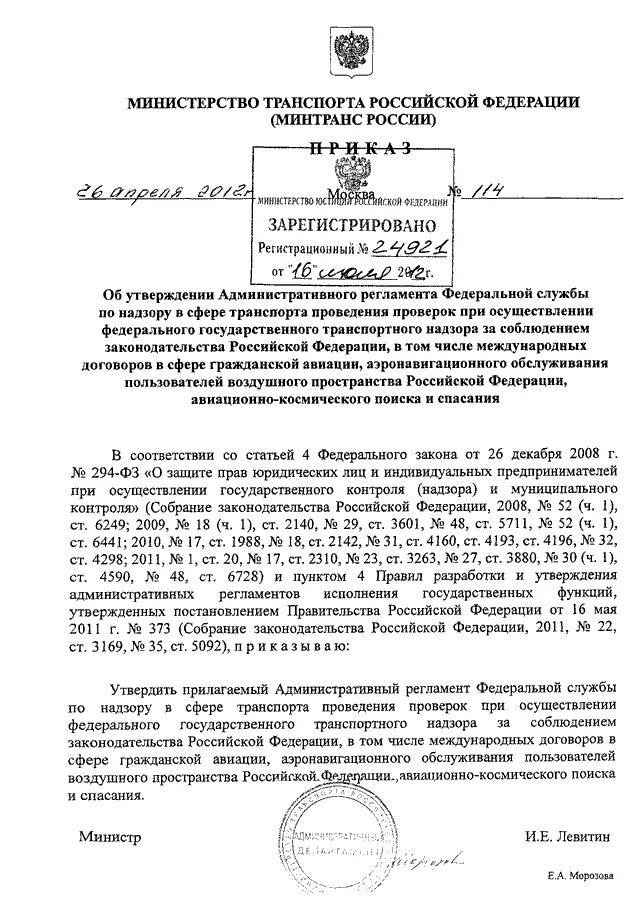 Приказ минтранса досмотр. Приказ Минтранса 104. Приказ 540 Министерства транспорта РФ. Приказ Минтранса 43. 145 Приказ Минтранса.