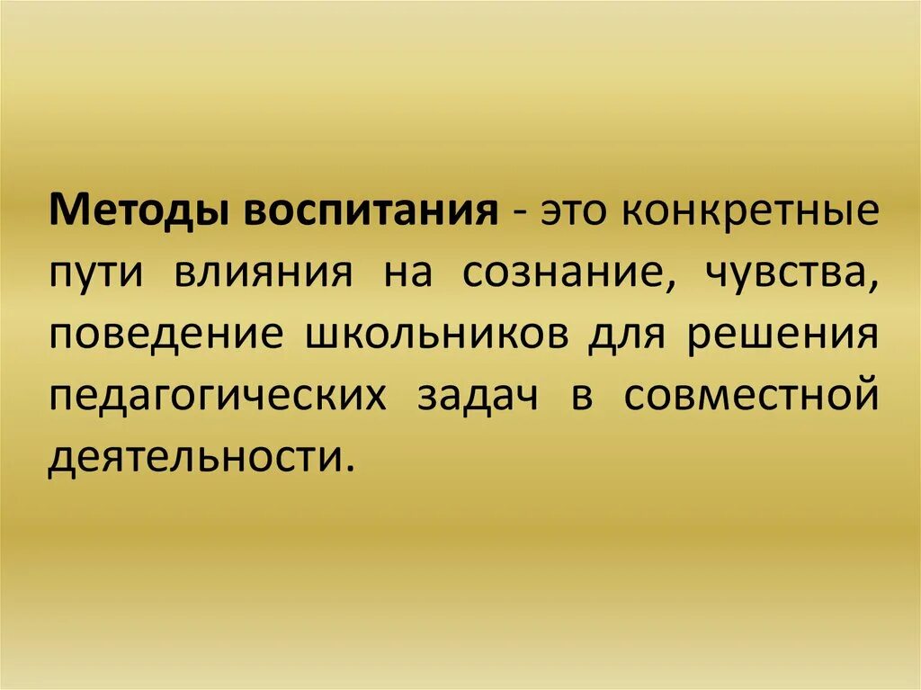 Новые подходы воспитания. Это конкретные пути влияния на сознание чувства поведение. Старомодные методы воспитания. Метод воспитания это способ воздействия на сознание. Подход к воспитанию это путь.