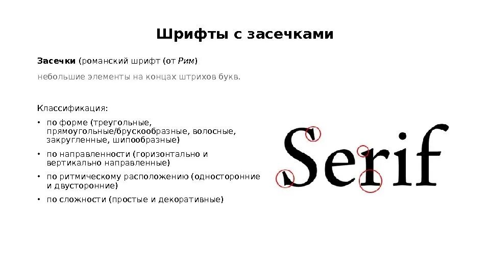 Шрифт с засечками. Шрифт с серифами. Характеристики шрифта. Классификация шрифтов. Description fonts