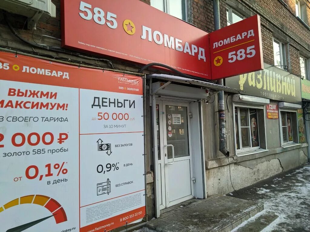 Б у золото ломбард. 585 Золотой Иркутск. Золото Иркутск 585 скупка. Иркутск ломбард 585. Займ в ломбарде 585.