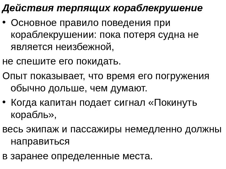 Терпящий правило. Действия при кораблекрушении. Действия терпящих кораблекрушение. Поведение при кораблекрушении. Правила при кораблекрушении.