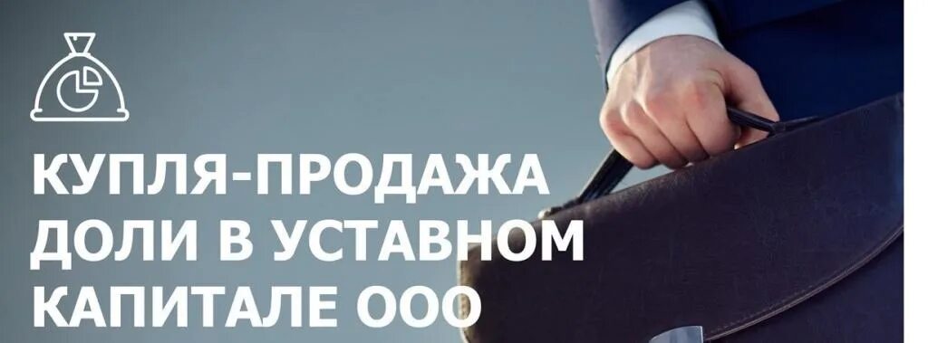 Продажа доли в уставном капитале. Продажа доли в ООО. Продажа доли в ООО третьему лицу.