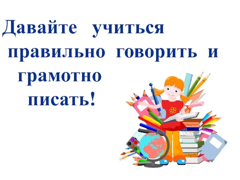 Говори и пиши правильно. Давайте учиться правильно говорить и грамотно писать. Говорим и пишем правильно. Давайте говорить правильно. Давай говори красиво