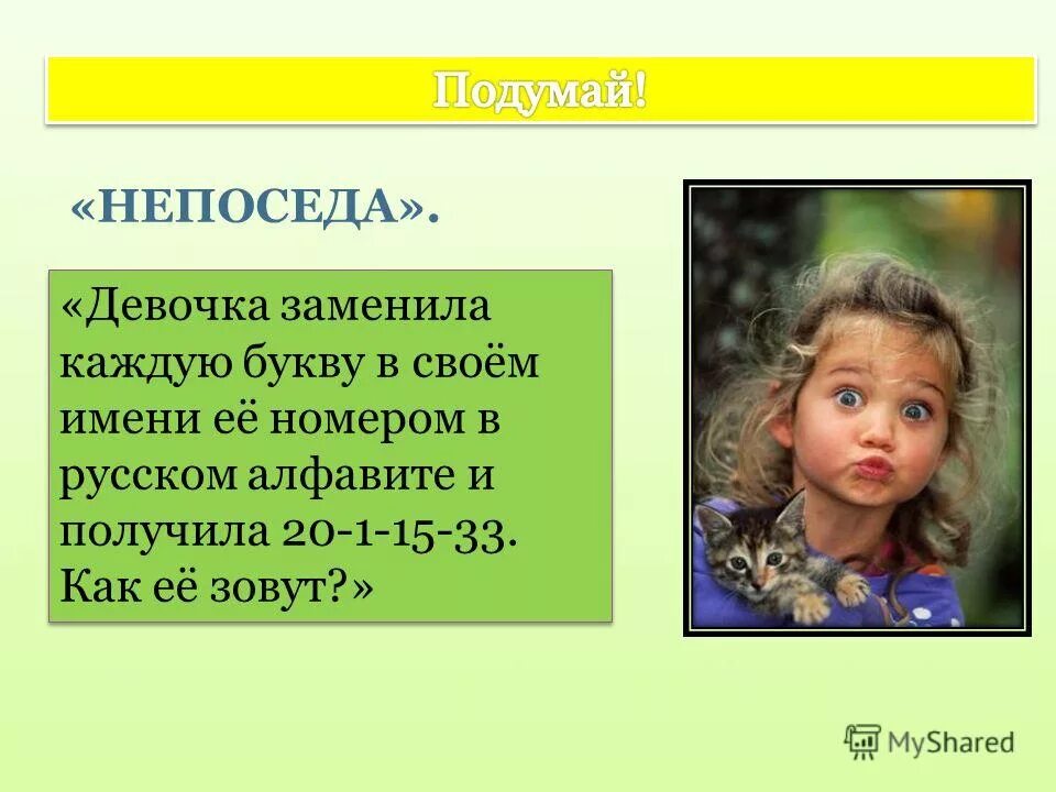 Русские замените девочка. Девочка заменила каждую. Дети меняющие мир. Девочка заменила каждую букву в своем имени 2011533 как её звали. Девочка заменила каждую.