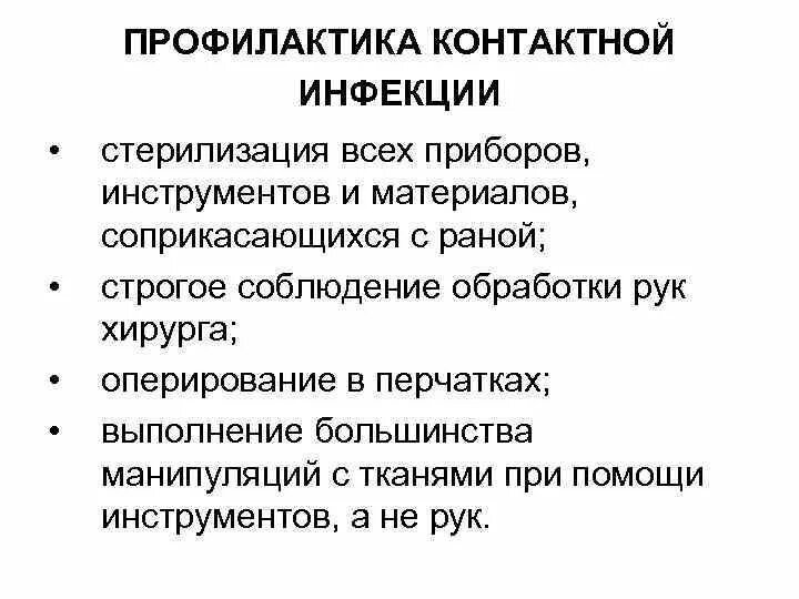 Направлены на борьбу с. Способы профилактики контактной инфекции. Перечислите мероприятия по профилактике контактной инфекции. Асептика_ профилактика контактной инфекции. Методы профилактики контактной инфекции в хирургии.