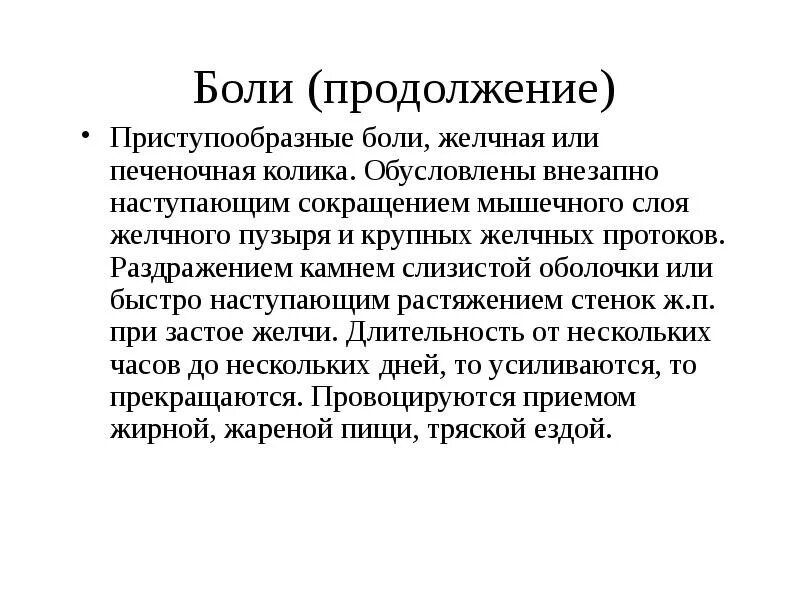 Болезненный 20. Желчная и печеночная колика. Боль при печеночной колике. Характер боли при желчной колике. Первая помощь при боли в желчном пузыре.