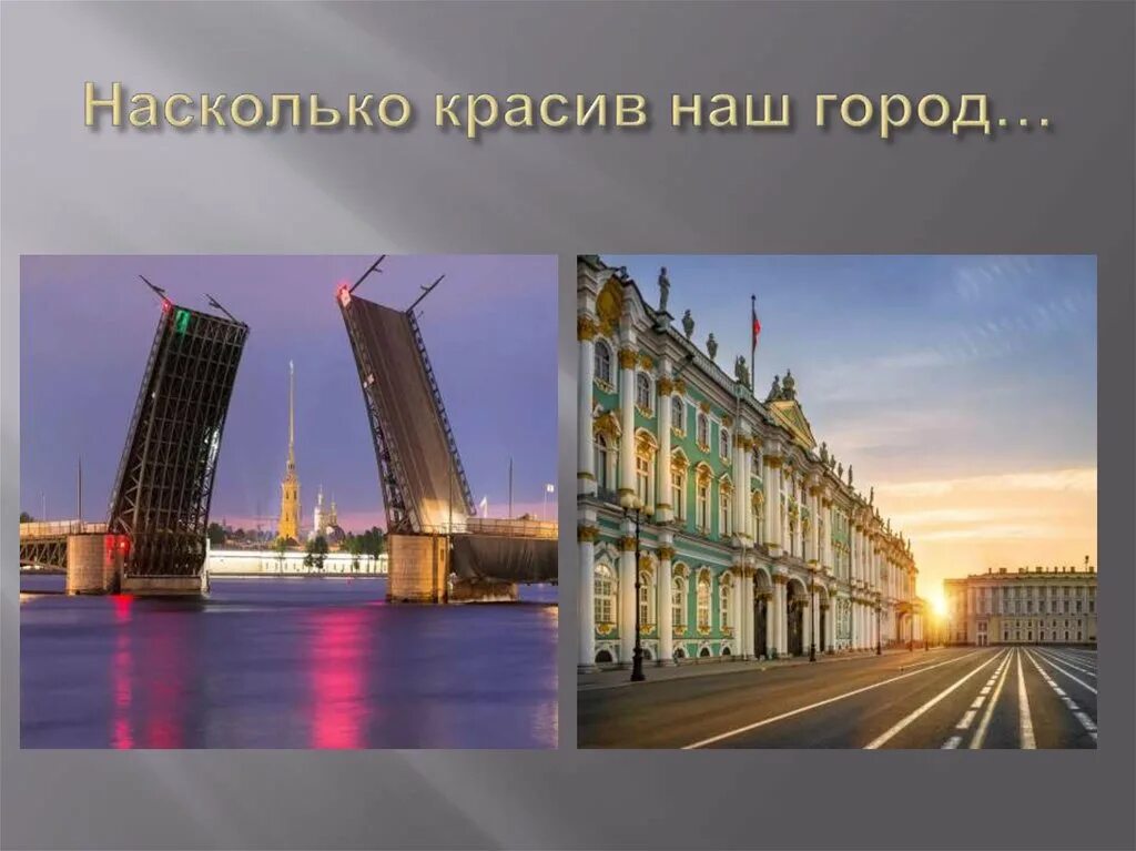 Санкт-Петербург умный город презентация. Я горжусь что живу в Петербурге. Как прекрасен город наш. Чем гордится Москва. Насколько спб