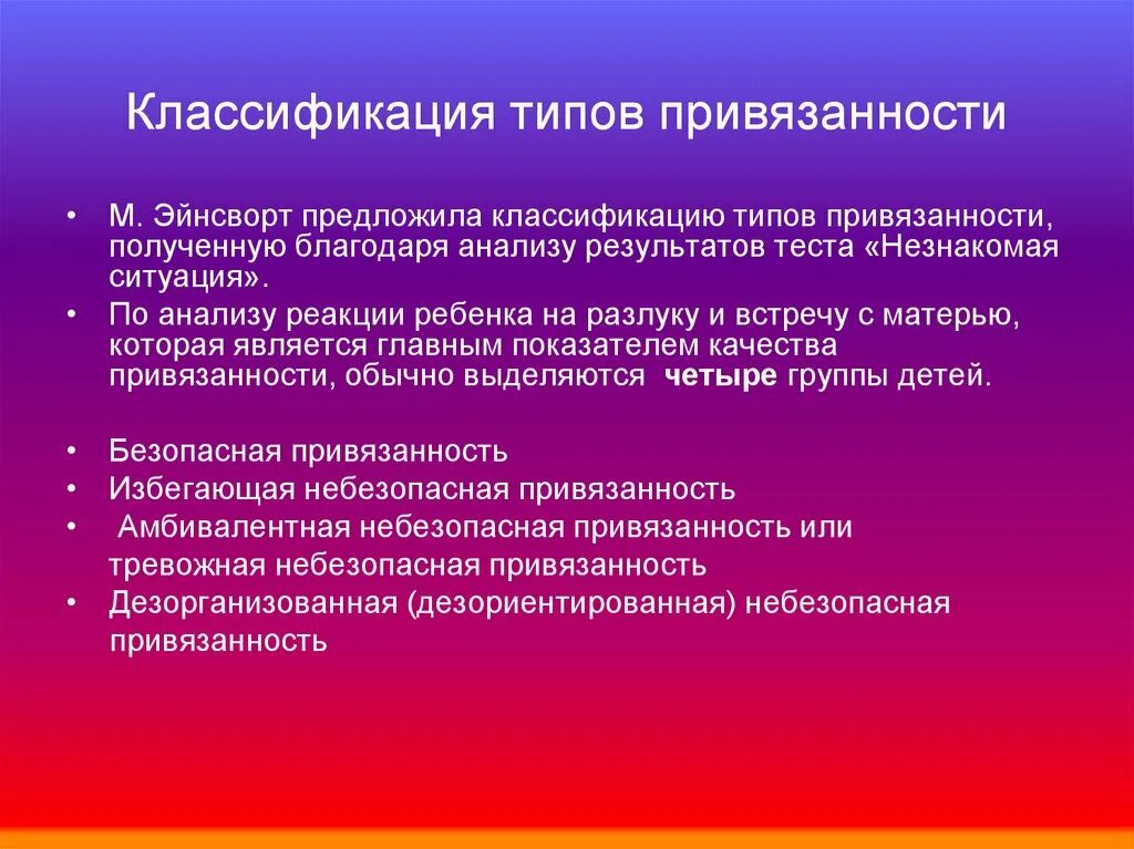 Партнер избегающего типа привязанности. Типы привязанности. Классификация типов привязанности. Типы привязанности в психологии у детей. Привязанность это в психологии.