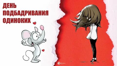 Есть день одиноких