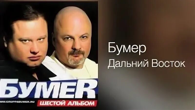 Песню бумер дальнюю