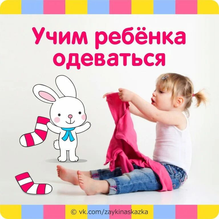 Одевайся малыш. Учим ребенка одеваться. научить ребенка одеваться самостоятельно. учимся одеваться самостоятельно. учим малышей одеваться самостоятельно.