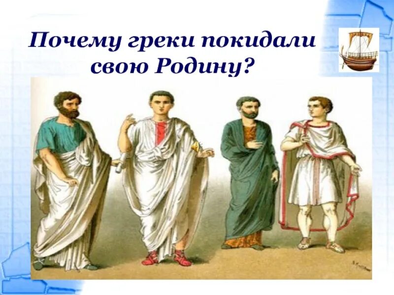 Почему покидали грецию 5 класс. Греки покидают родину. Почему греки покидали родину. Причины по которым греки покидали родину. Почему греки греки.