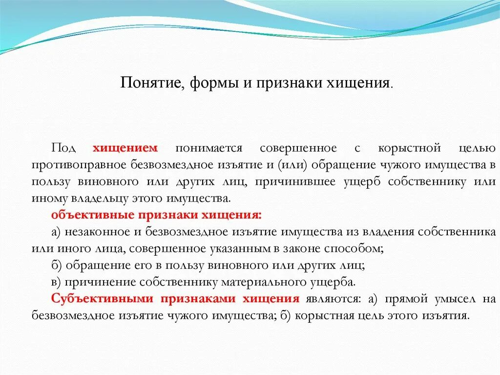 Управление чужим имуществом. Безвозмездное изъятие имущества. Конфискация имущества цели. Способы изъятия имущества.