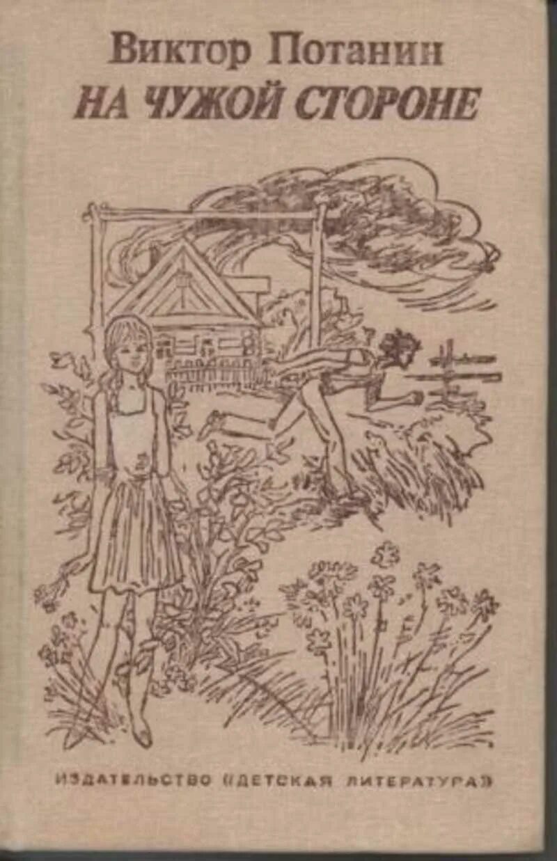 На чужой стороне. Виктор Потанин на чужой стороне. Виктор Потанин книги. Книги Потанина Виктора Фёдоровича. Про что книга на чужой стороне в Потанин.