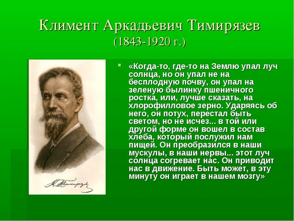 Тимирязев вклад в биологию. Почему ученые изучавшие