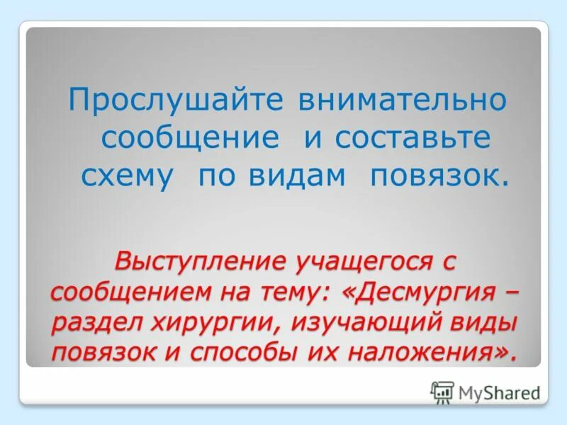Сообщения внимательно. Прослушайте внимательно первое и последнее.