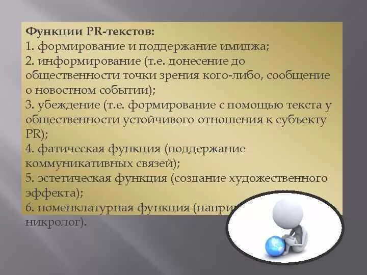 Функциями текста могут быть. Функции PR текстов. Основные функции пиар. Основные функции текстов в PR. Роль пиар текстов.