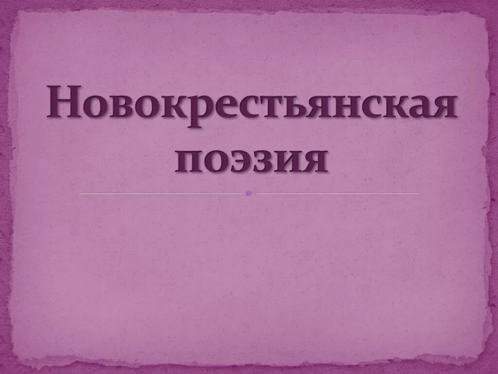 Новокрестьянская поэзия. Новокрестьянская поэзия слайд. Новокрестьянская поэзия в литературе. Презентация на тему новокрестьянская поэзия 11 класс. Новокрестьянская поэзия представители