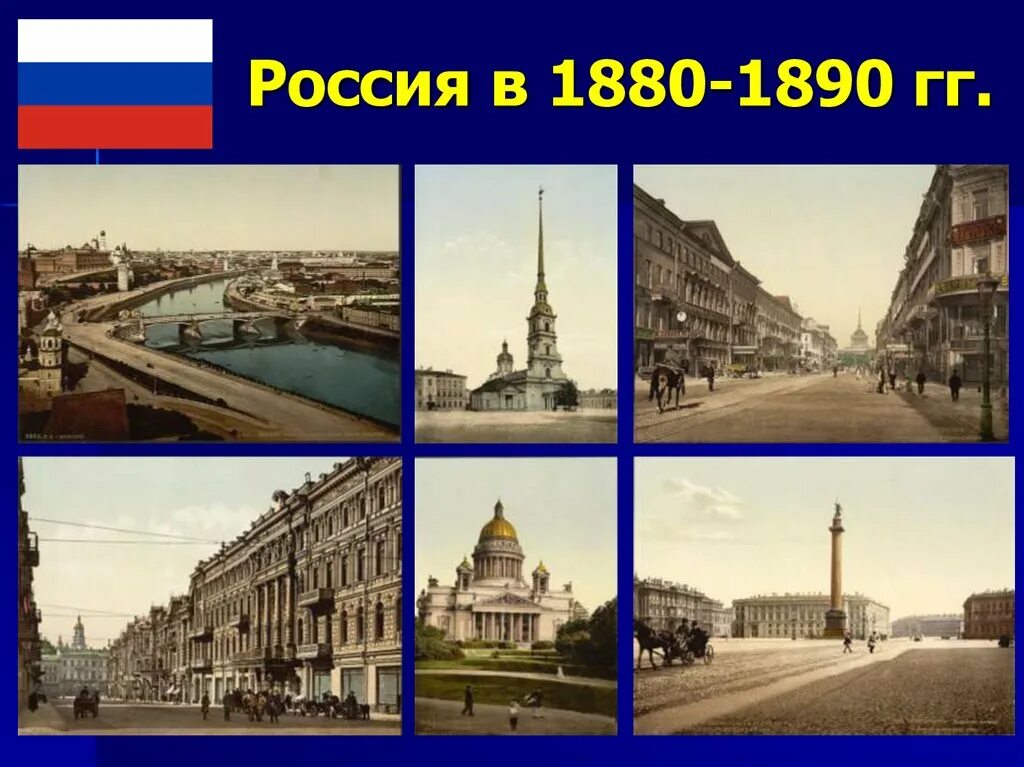 Общественная жизнь в 1860 1890 гг презентация. Россия 1880-1890. Россия 1880-1890гг. Россия 1880 год. Россия 1890.