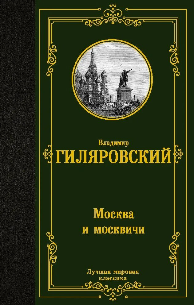 Книга москва и москвичи гиляровский отзывы. Москва гиляровского. Гиляровский москва и москвичи. Книгу "москва и москвичи" (1926). Москва и москвичи гиляровский книга.