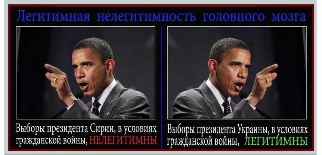 Легитимные выборы это. Украина нелегитимное государство. Двойные стандарты Обама. Нелегитимность это.