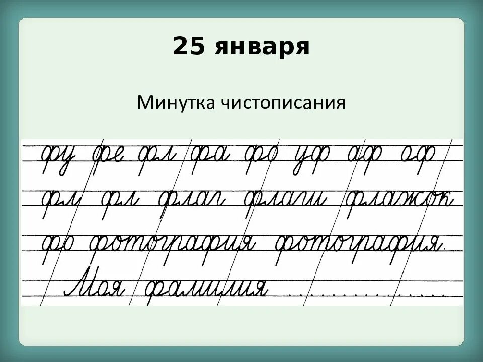 Минутка чистописания 4 класс по русскому языку. Росчерки для минутки ЧИСТОПИСАНИЯ. Минутка ЧИСТОПИСАНИЯ 1 класс. Минутка каллиграфии 1 класс. Минутка ЧИСТОПИСАНИЯ 1 класс русский язык.