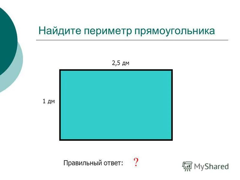 Периметр прямоугольника 7 дм 4 см. Периметр прямоугольника 7 дм 4 см
