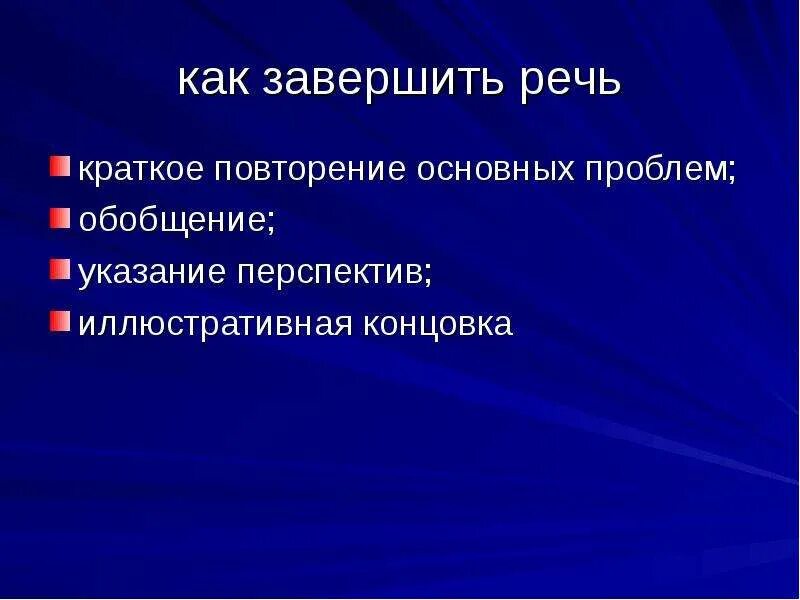 Завершающая речь. Завершающая речь. Как закончить свою речь. Обвинительная речь. Заключение выступления пример.