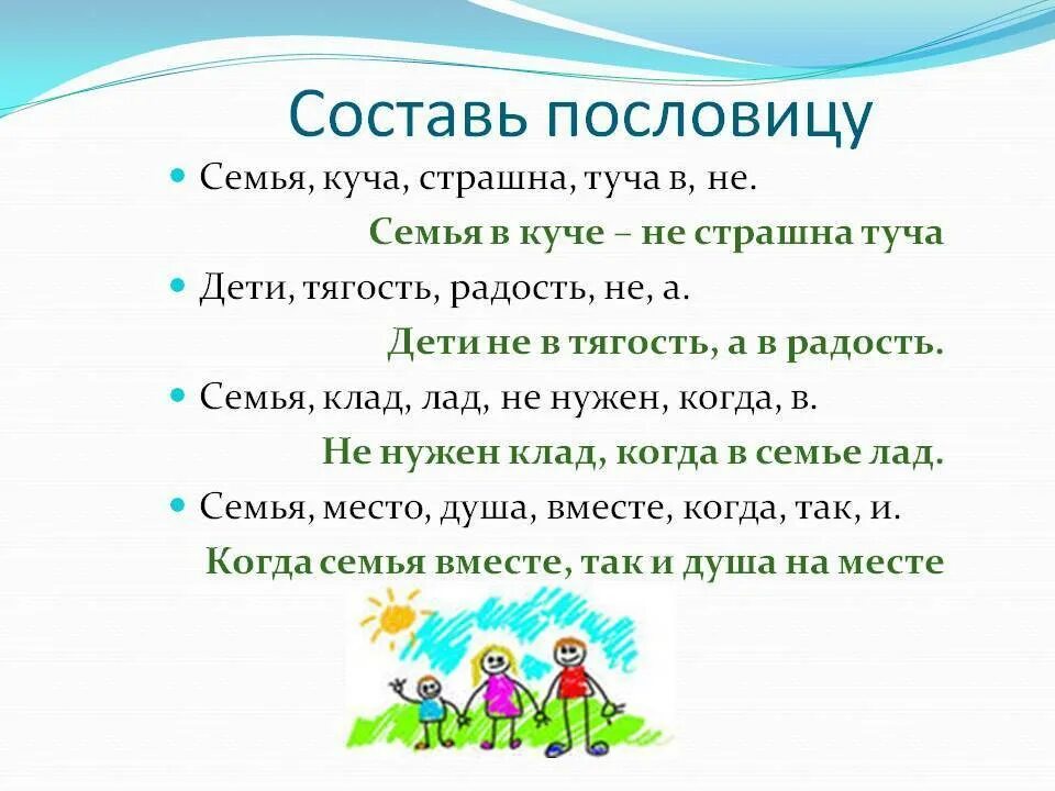Поговорки о семье. Поговорки про семью для детей. Пословицы о семье для детей. Пословицы и поговорки о семье для детей.