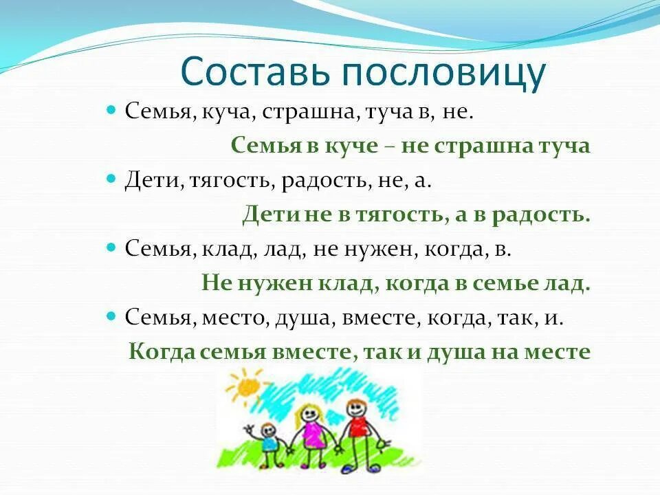 Пословицы на семью. Поговорки о семье. Пословицы и поговорки о семье. Пословицы о семье для детей. Пословицы про семью.