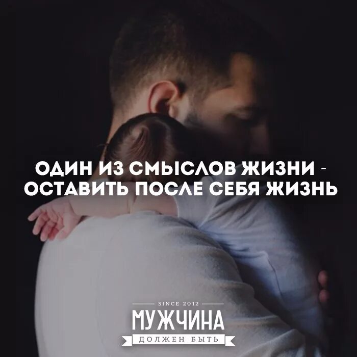 Что главное в жизни мужчины. Смысл жизни оставить после себя. Один из смыслов жизни оставить после себя жизнь. Один из смыслов жизни. Смысл жизни мужчины.