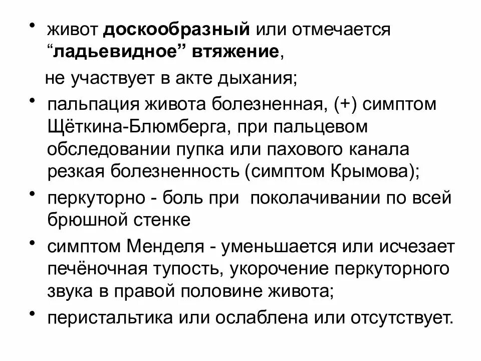 Пальпация при остром животе. Доскообразный живот. Доскообразный живот симптом. Синдромы при пальпации живота. Острый живот пальпация.