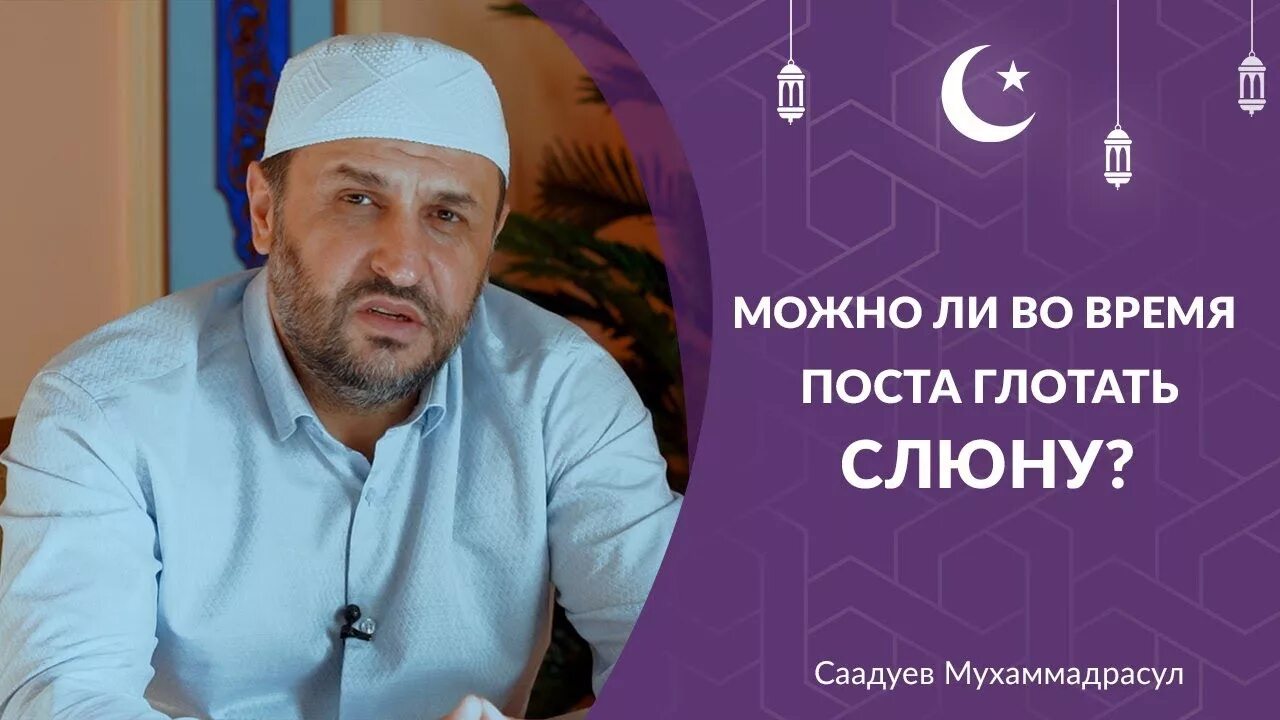 Нарушается ли пост если проглотить мокроту. Мухаммадрасул саадуев. можно ли глотать слюну во время уразы. можно ли глотать слюну во время поста рамадан. можно ли глотать слюну во время поста ураза.