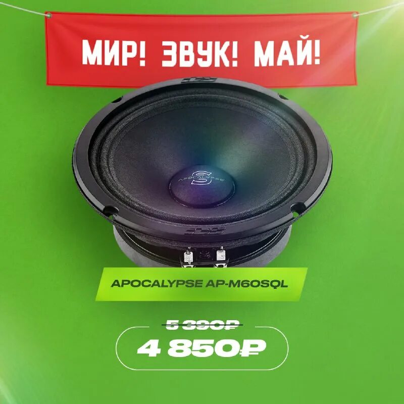 Динамики ap m60sql. 60 sql. Apocalypse ap-m61se. Динамики ap m60sql. Alphard ap-m60sql.