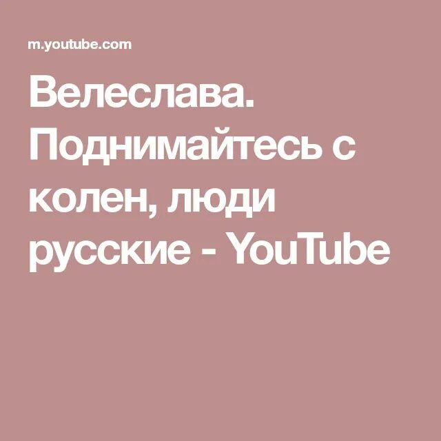 Песня поднимитесь с колен люди. Поднимайтесь с колен люди русские текст. Велеслава поднимайтесь с колен. Песня поднимайтесь с колен. Поднимайтесь с колен люди русские слушать.