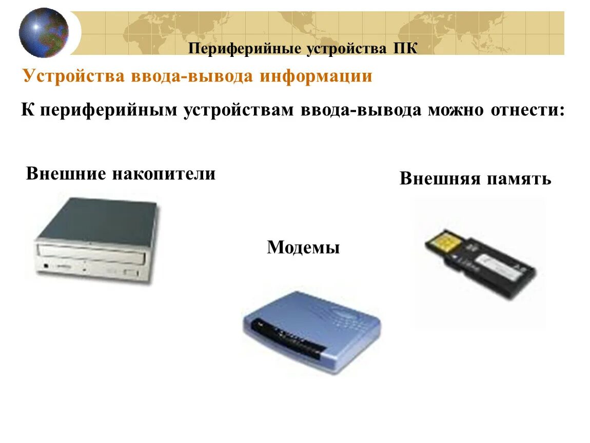 Устройство ввода вывода внешняя память. Устройства ввода, вывода и ввода-вывода. Периферийные устройства накопители. Внешние устройства ввода. Устройства ввода и устройства вывода информации.