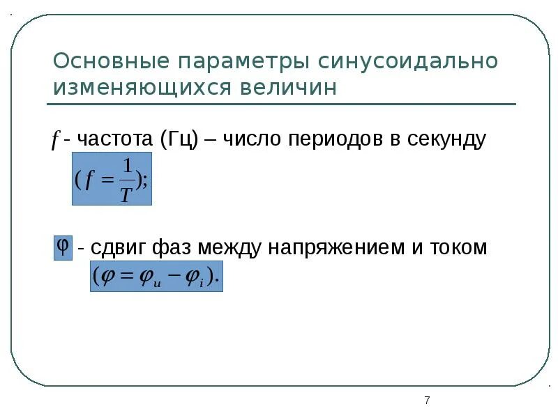 Какие величины не меняются. Основные параметры синусоидальных величин. Уравнение синусоидально изменяющихся величин. Параметры синусоидального тока. Характеристики синусоидально изменяющихся величин.