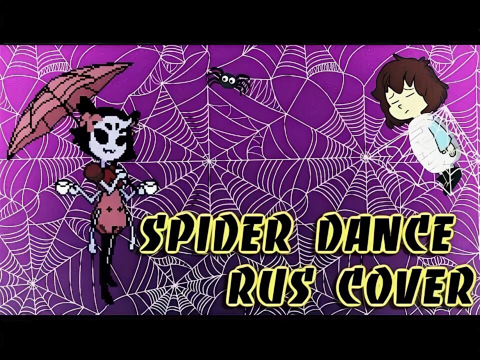 Спайдер дэнс ноты. Андертейл спайдер дэнс ноты. Spider dance ноты для фортепиано. Музыка spider dance. На флейту spider dance.