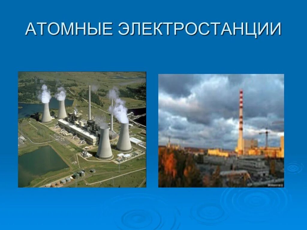 Электростанции для детей. Электростанции для дошкольников. Атомная электростанция для детей. АЭС для презентации. Аэс для детей