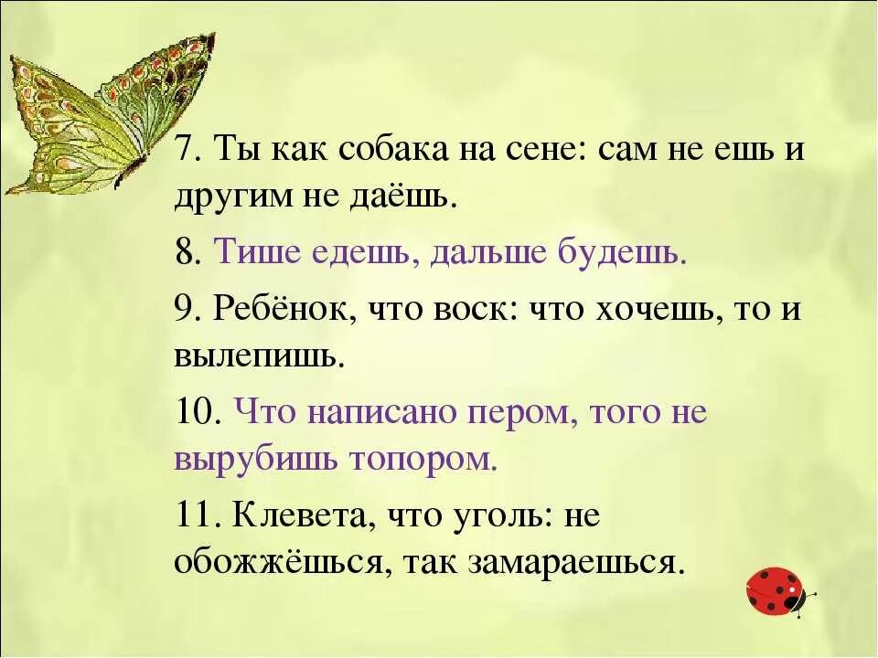 Поговорки 2 класс 10. Пословицы с глаголами во втором лице единственного числа. Пословицы и поговорки с глаголами во 2 лице единственного числа. Пословицы с глаголами 2 лица единственного числа. Пословицы и поговорки глаголи.