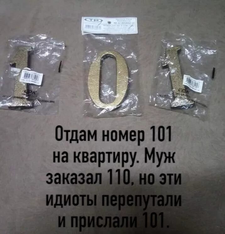 101 Номер квартиры. Цифры 101 прислали. Номер 110. 101 Прикольные. Заказ на номер пришел на