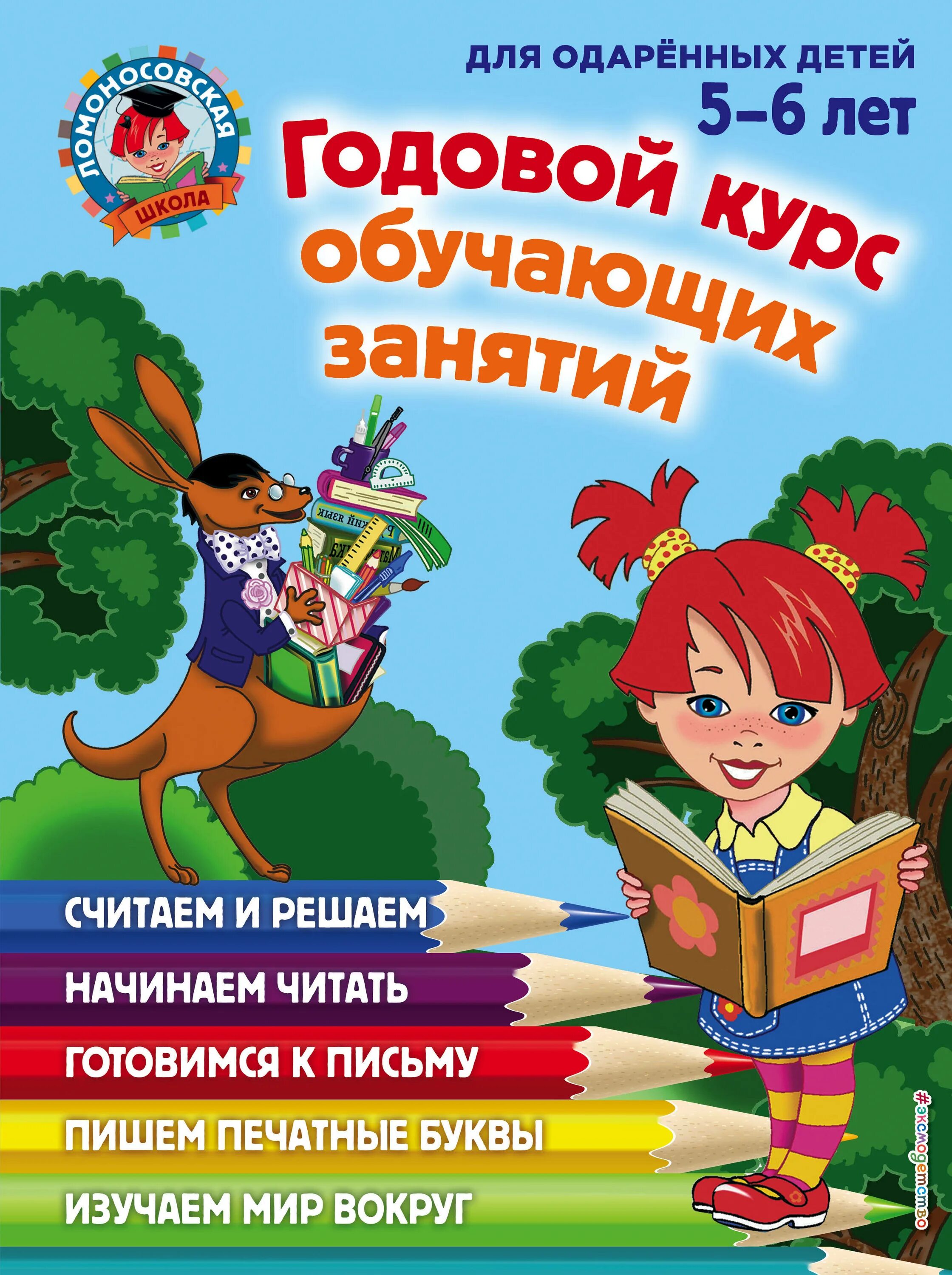 Годовой курс книга. Книга для одаренных детей 5-6 лет Ломоносовская школа. Годовой курс обучающих занятий для детей 5-6 лет Ломоносовская школа. Годовой курс занятий для детей 5-6 лет Ломоносовская школа. Годовой курс обучающих занятий для детей 6-7 лет Ломоносовская школа.