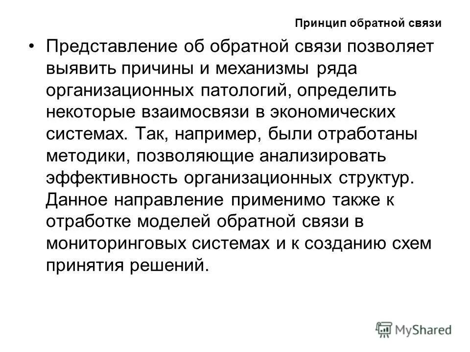 Связь представлений. Принцип обратной связи организации. Гин принцип обратной связи.