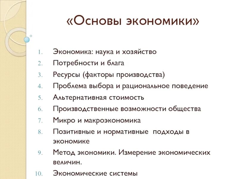 Основы экономики. Основы экономики кратко. Основы экономических знаний. Экономика наука и хозяйство.