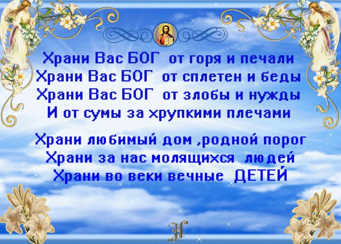 Что пожелать богу. Храни вас Бог. Пусть Бог хранит вас. Здоровья моим родным близким. Хранимвас Бог.