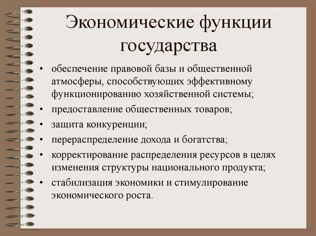 Экономическая функция государства заключается в. Экономические функции государства. Экономические функции гос. Экономические функции госва. Экономическая функция государства - ________ функция.