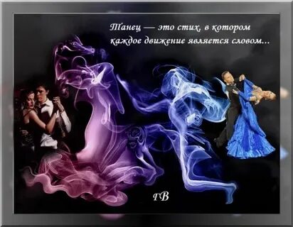 Поэзия танца